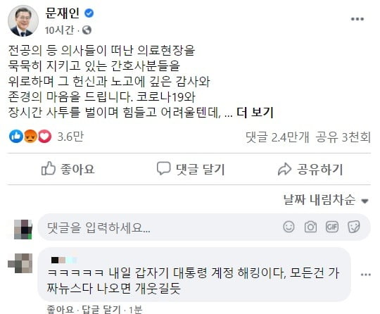 "이간질 레전드" "아이유 이용말라" 간호사 발언에 난리난 文 페북