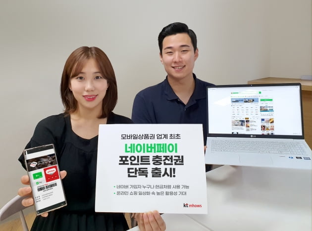 KT엠하우스, '네이버페이 포인트 충전권' 단독 출시