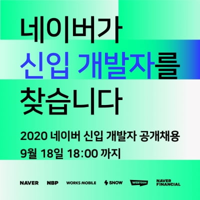 네이버, 신입 개발자 공채 돌입…"200여명 채용"