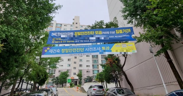 서울 서대문구 가재울뉴타운 'DMC한양' 재건축 정밀안전진단 신청