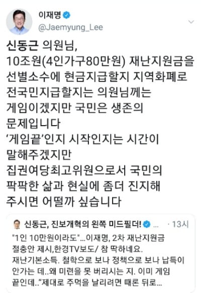 이재명 경기도지사와 더불어민주당 신동근 최고위원이 2차 재난지원금 선별·보편 지원 논란을 두고 신경전을 벌였다. 사진은 이재명 지사 트위터 화면 캡쳐.