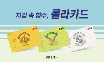 롯데카드, 롯데 계열사 혜택 총집합 '롤라카드' 출시 