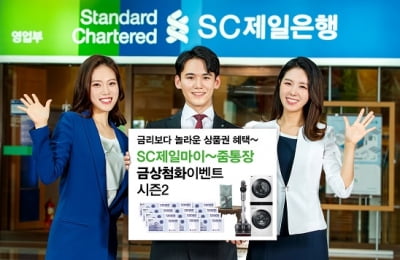 'SC제일마이줌통장' 가입하면 상품권 최대 80만원