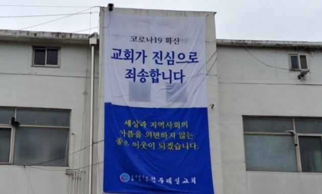 충북 청주제일교회가 신종 코로나바이러스 감염증(코로나19) 확산 관련 사과하는 현수막을 설치해 눈길을 끌고 있다. [사진=뉴스1]