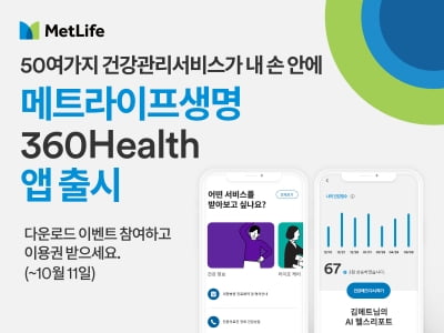 메트라이프생명, 건강 정보 제공하는 '360헬스' 앱 출시