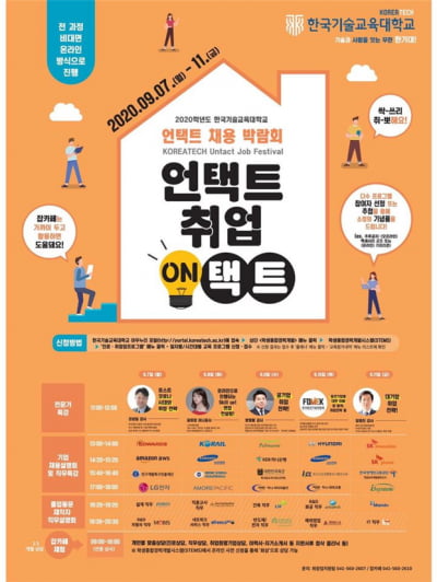한국기술교육대, 충청권 대학 최초 비대면 채용박람회