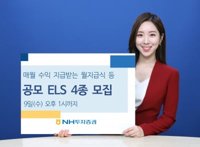 NH투자증권, 월지급식 등 공모 ELS 4종 모집