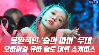 HK영상｜몽환적인 '숲의 아이'…오마이걸 유아(YooA) 화려하게 솔로 데뷔