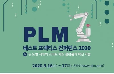 PLM 베스트 프랙티스 컨퍼런스 2020, '스마트 제조 플랫폼과 혁신 기술' 소개 