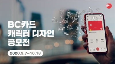 BC카드, 총 상금 2500만원 규모 '캐릭터 디자인 공모전' 진행