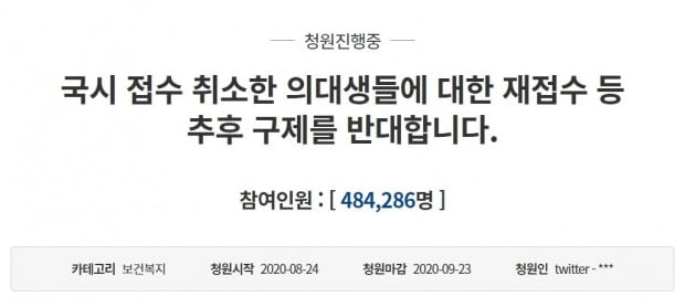 9일 오후 2시 기준 '국시 접수 취소한 의대생들에 대한 재접수 등 추후 구제를 반대합니다'라는 제목의 청와대 국민 청원 게시글은 약 48만4000명의 동의를 얻은 상태다./사진=청와대 국민청원 게시판 캡처