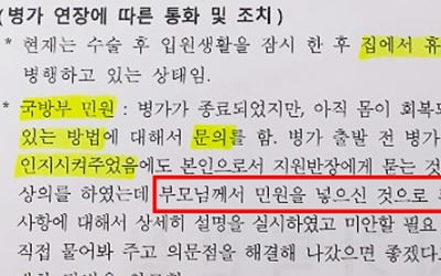 추미애 아들 병가 논란에 '부모 민원' 표현 국방부 문건 나와