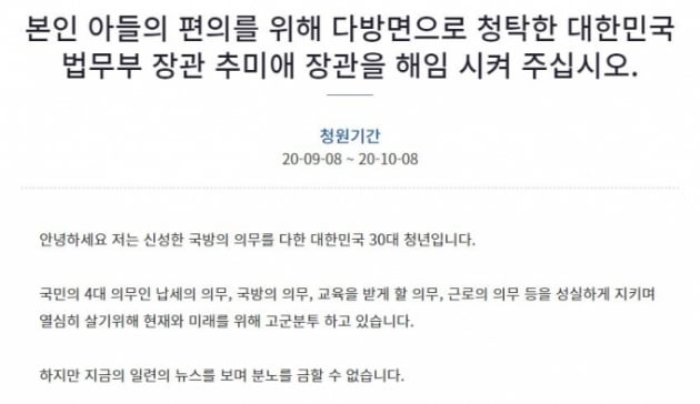 청와대, '추미애 장관 아들 의혹' 국민청원 또 비공개