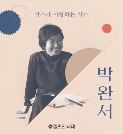 밀리의 서재, 박완서 대표작 모은 '박완서 작가전' 연다