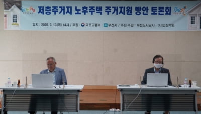 부천도시공사, '저층주거지 노후주택 주거지원 방안' 토론회 열어