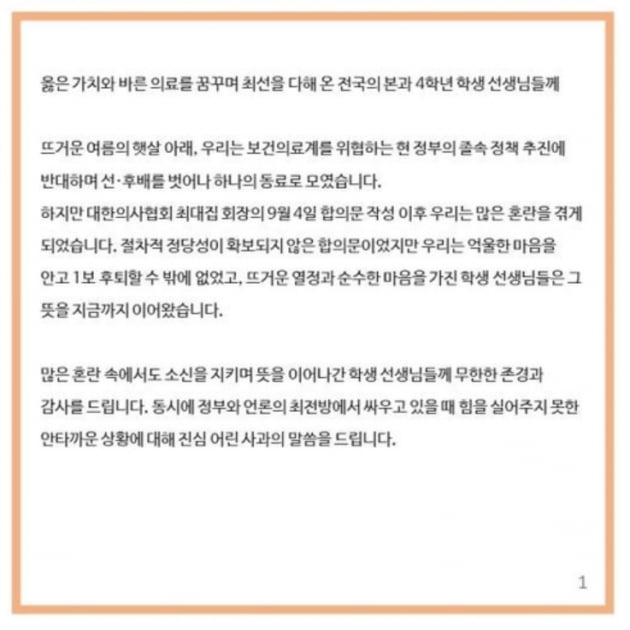 대한전공의협의회(대전협)의 새로운 비상대책위원회는 의대생들에 감사의 뜻을 전했다. / 사진 = 대한전공의협의회 제공