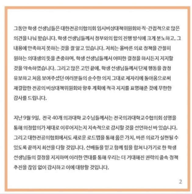 대한전공의협의회(대전협)의 새로운 비상대책위원회는 의대생들에 감사의 뜻을 전했다. / 사진 = 대한전공의협의회 제공