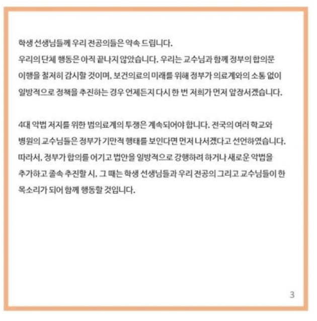 대한전공의협의회(대전협)의 새로운 비상대책위원회는 의대생들에 감사의 뜻을 전했다. / 사진 = 대한전공의협의회 제공