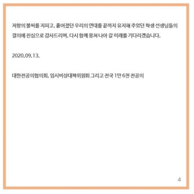 대한전공의협의회(대전협)의 새로운 비상대책위원회는 의대생들에 감사의 뜻을 전했다. / 사진 = 대한전공의협의회 제공