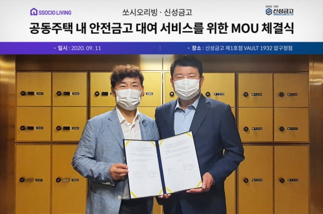 쏘시오리빙, 신성금고와 공동주택 내 안전금고 대여 서비스 MOU 맺어