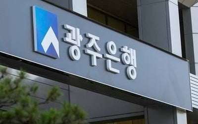 광주은행, 14일부터 30명 공채…지역인재 80%이상 채용