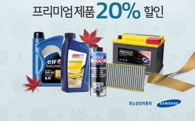 창립 20주년 맞은 르노삼성…프리미엄 소모품 20% 할인