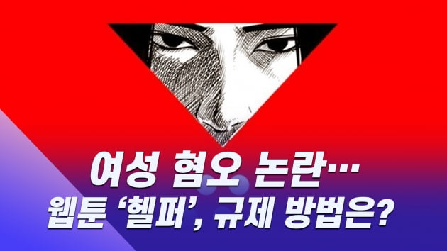 인턴픽｜지속되는 웹툰 내 여성 혐오 논란, 규제는 안 하나? 못 하나?