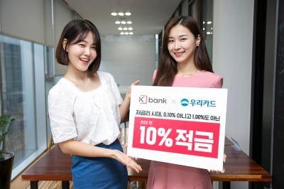 "최고 연 10%"…케이뱅크, 한정판 적금 출시