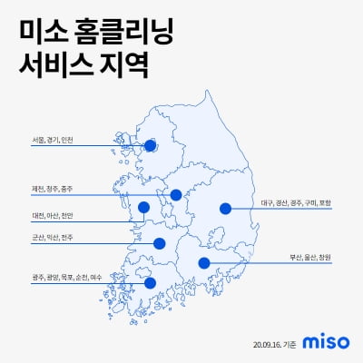 미소, 청소 서비스 지방 중소도시까지 확대…전국망 형성 박차