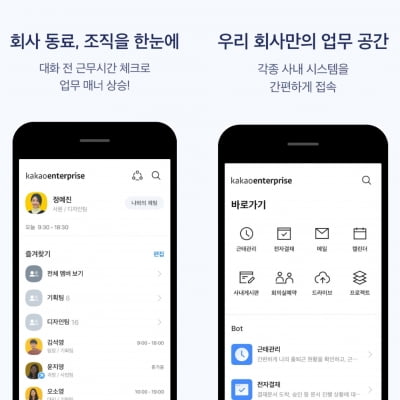 회사 단톡방 사라질까…'업무용 카톡' 카카오워크 나온다