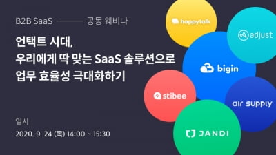 기업용 SaaS 기업 6사, '언택트 시대' 주제로 웨비나 개최