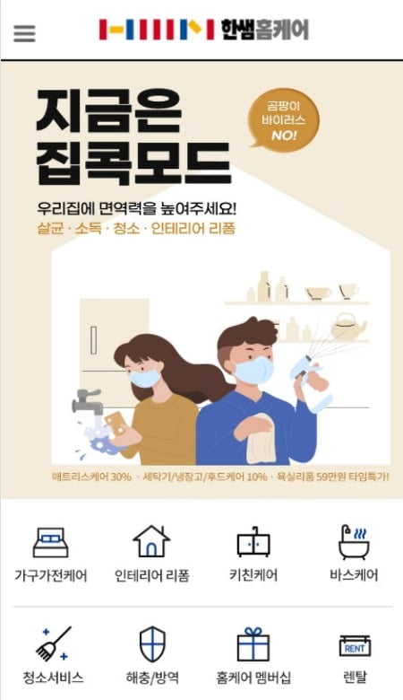 한샘은 가구와 부엌, 욕실, 가전 등 집안 곳곳을 관리하는 토탈 홈케어 서비스 ‘한샘홈케어’ 사업을 운영하고 있다. 사진=한샘홈케어 홈페이지 화면 캡쳐.