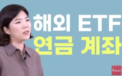 연금에서 해외 ETF에 꼭 투자해야하는 이유 [나수지의 쇼미더재테크]