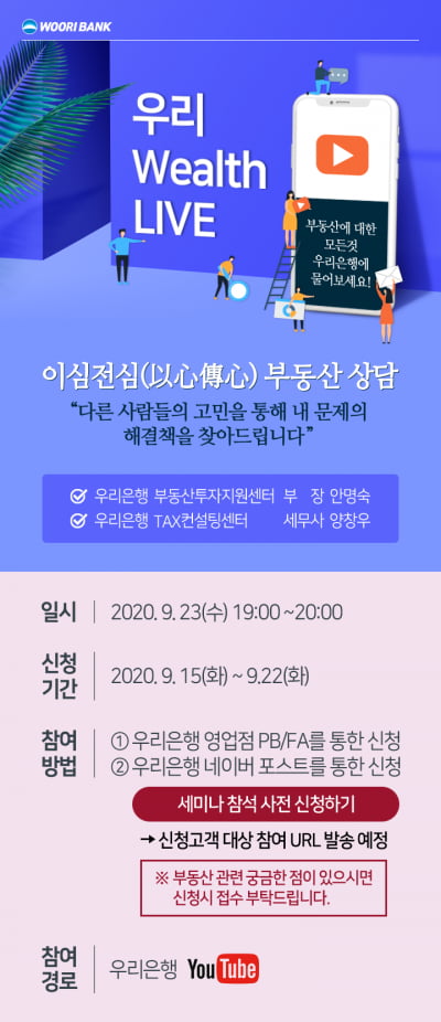 "무주택자 청약법, 유튜브 생방송"…우리은행 23일 저녁 7시