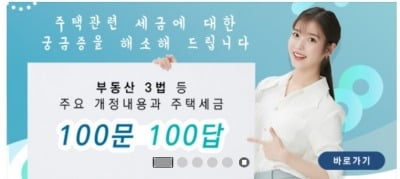 '주택세금 무엇이든 물어보세요'…국세청, 100문100답 게재