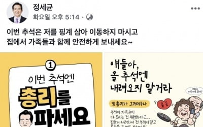 정세균 총리 "이번 추석, 저를 핑계 삼아 이동하지 마세요"