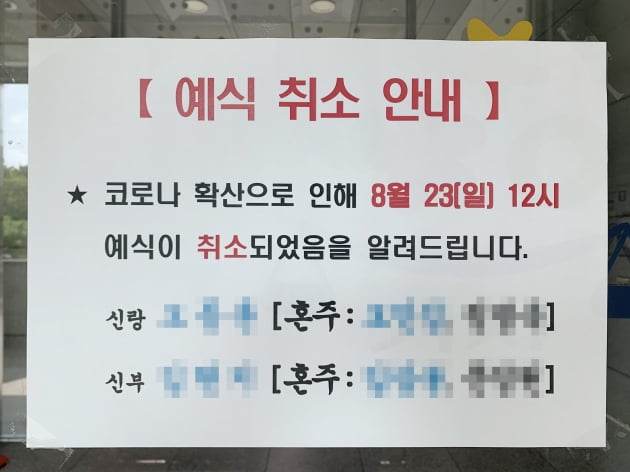 정부의 사회적 거리두기 2단계 시행 후 처음 맞는 일요일인 지난달 23일 서울 시내의 한 예식장 앞에 예식 취소 공지문이 붙여져 있다. 