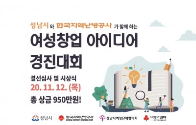 성남시, 여성 창업 아이디어 경진대회