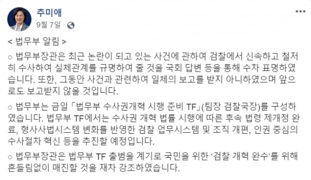 추미애 법무부 장관은 지난 7일 입장문을 내고 "최근 논란되는 (아들 서씨 관련)사건에 대해 그동안 일체의 보고를 받지 않았다. 앞으로도 받지 않겠다"고 밝혔다.