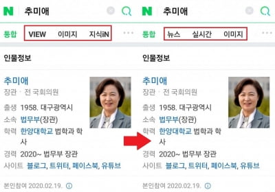 왜 추미애만 다르지?…네이버 "시스템 오류 때문, 수정 완료"