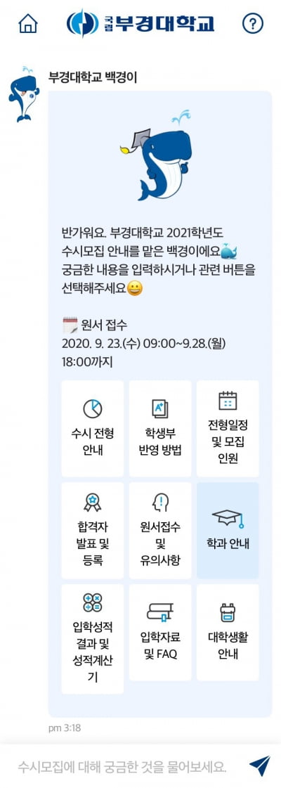 부경대, 온라인 수시모집 안내 챗봇 시스템 '백경이' 서비스 시작