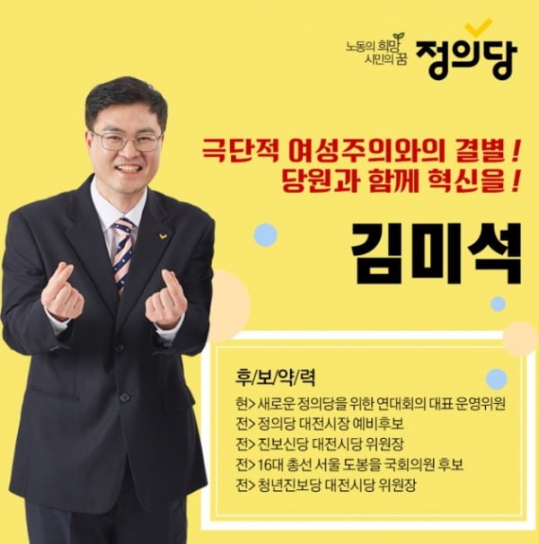 정의당 대전시당위원장 선거에 출마한 김미석 후보의 선거 홍보물 /사진=김미석 후보 페이스북