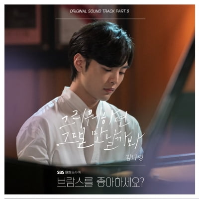 김나영, '브람스' OST 가창…'그리워하면 그댈 만날까봐' 공개