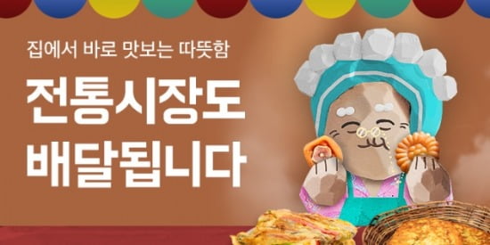 ‘배달의민족’(이하 배민)은 전통시장 안에 위치한 음식점을 모아 놓은 ‘전통시장’ 페이지를 오픈한다고 22일 밝혔다.