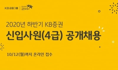 KB증권, 2020년 하반기 신입사원 공개채용 실시