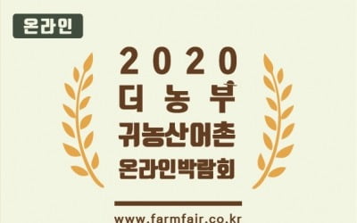  2020 더농부 귀농산어촌 온라인 박람회 개최(10.20~25)