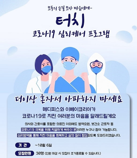 이베이코리아에 따르면 온라인 쇼핑몰 G마켓은 보건의료전문 NGO ‘메디피스’, 긍정심리연구소 ‘스트렝스가든’과 협업해 의료·보건·방역 인력 30명에게 무료 심리상담을 진행한다. 사진=이베이코리아 제공