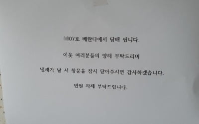 [법알못] '베란다서 담배 피울 테니 이웃들은 양해 바랍니다?'