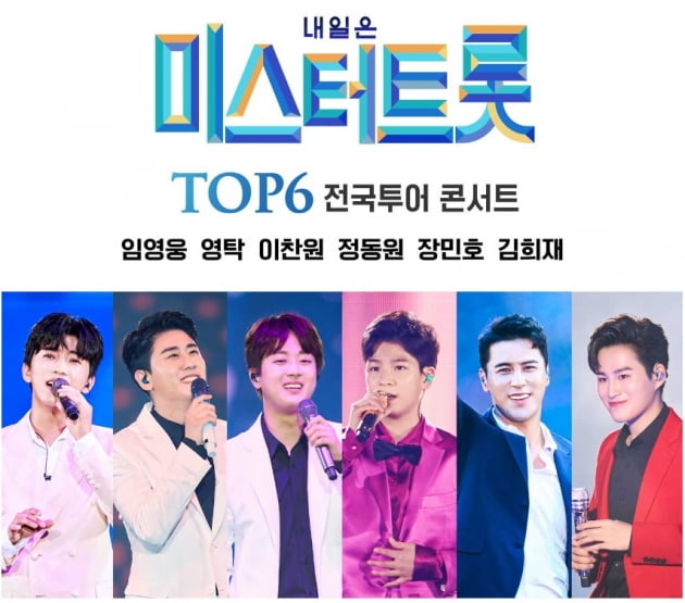 임영웅-영탁-이찬원 등 TOP6, 10월 30일부터 '미스터트롯' 전국투어