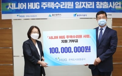 HUG, 시니어 주택수리원 일자리 창출 사업 지원